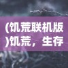 (饥荒联机版)饥荒，生存挑战与社会反思的交汇点