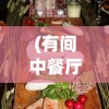 (羽衣狐传说手游下载)羽衣狐传说动作类游戏的奇幻之旅