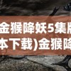 (红羊版五彩缤纷西游记电影)红羊版五彩缤纷西游记，古典与创新的融合之旅