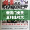 新澳门免费资料挂牌大全火凤凰：揭秘最新澳门资讯，火凤凰大奖等你赢取！