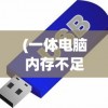 (一体电脑内存不足怎么办呢)一体电脑内存不足怎么办，解决策略与常见问答