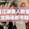 (江湖美人劫全文阅读都市群芳谱)江湖美人劫，一场命运与情感的纠葛全文阅读