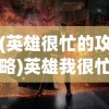 (英雄很忙的攻略)英雄我很忙，现代社会的英雄形象与忙碌生活