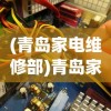 (青岛家电维修部)青岛家电维修上门服务，专业、便捷、高效的解决方案