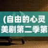 (自由的心灵美剧第二季第10集在线观看)自由的心灵美剧第二季第10集，探索内心自由的深度之旅