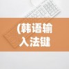 (英灵召唤师官方网站入口手机版)英灵召唤师官方网站入口，探索与解析