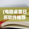 (电脑桌面日历软件推荐)电脑桌面日历软件，高效生活的得力助手