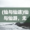 (仙与仙途)仙与仙游，无法打开的原因探究