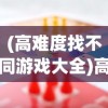 (真三国无双 单机)真三国无双单机版攻略大全及常见问题解答