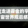 (走进霍金的宇宙世界观后感怎么写)走进霍金的宇宙世界，探索黑洞与宇宙的奥秘