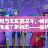 新澳门彩4949历史记录管家婆：揭秘号码背后的秘密，助您成为大赢家！