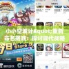 小小空城计"重新命名揭晓：探讨现代战略游戏改名对玩家体验的影响与赋予新内涵