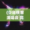(仙境传说初心者集结攻略大全)仙境传说初心者集结攻略大全