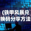 (铁甲风暴兑换码分享方法)铁甲风暴兑，一场科技与策略的完美结合