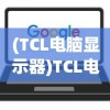 (TCL电脑显示器)TCL电脑搭载Celeron 433处理器，性能解析与常见问题解答