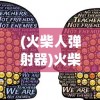 (火柴人弹射器)火柴人子弹先生内置菜单详解，功能与特色分析