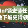 (dnf领史诗任务)地下城史诗领主进入攻略及常见问题解答