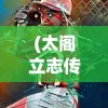 (太阁立志传2安卓版)太阁立志传2移植手机版，经典游戏的全新体验