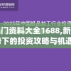 澳门资料大全1688,新趋势下的投资攻略与机遇_潮流集.4.585
