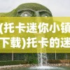 (托卡迷你小镇下载)托卡的迷你小镇，微观世界的魅力展现