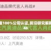 澳门三肖三码精准100%公司认证,前沿研究解释落实_网红版9.746