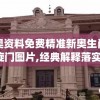 新奥资料免费精准新奥生肖卡凯旋门图片,经典解释落实_奢华集.7.440