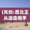 (亮剑:西北王从迫击炮手开始TXT)亮剑，西北王从迫击炮手开始