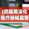 (药监局深化医疗器械监管改革方案)药监局深化医疗器械监管改革，重塑行业生态的挑战与机遇