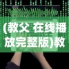 (教父 在线播放完整版)教父，在线播放的影视魅力与深度解读