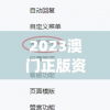 2023澳门正版资料免费公开,定量解答解释落实_豪华款.3.440