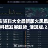 新奥彩资料大全最新版火凤凰,探索未来科技发展趋势_活现版.2.919
