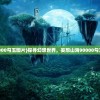 (王城英雄0.025折暗充通道)王城英雄，荣耀与传奇的交织