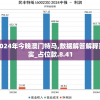 2024年今晚澳门特马,数据解答解释落实_占位款.8.41