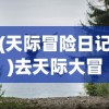 (天际冒险日记)去天际大冒险，探索未知，挑战极限