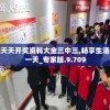 新澳天天开奖资料大全三中三,畅享生活的每一天_专家版.9.709