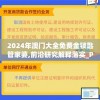 2024年澳门大全免费金锁匙管家婆,前沿研究解释落实_Plus.7.41