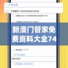 新澳门管家免费资料大全7456,实际案例解释落实_精简版IOS.6.623