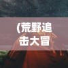 (倾世情缘贴吧)倾世情缘为何下架，深度探究其原因