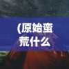 (神兽来了不减反增版)神兽来了，不减反增，免广告，全新体验来袭！