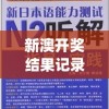 新澳开奖结果记录史管家婆,专家解答解释落实_供给集.7.12