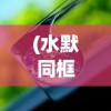 (水默同框)水默神之守护，守护与力量的交织