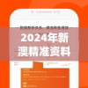 2024年新澳精准资料免费提供网站,全面分析解释落实_娱乐版SIP.1.701