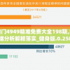 澳门4949精准免费大全198期,数据分析解释落实_健身版.0.258