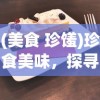 (美食 珍馐)珍食美味，探寻美食的魅力与文化的交融