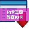 (q卡三国阵容)Q卡三国攻略，如何实现只上一个将领的策略