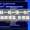 澳门一码一肖一待一中广东  ,系统分析解释落实_影音版.9.400