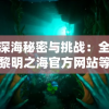 探索深海秘密与挑战：全新体验在黎明之海官方网站等待你的发现与冒险