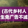 (古代乡村人生免广告不减反增)古代乡村生活的真实写照，人生免广告