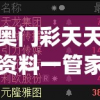 新奥门彩天天开奖资料一管家婆,未来趋势解释落实_Plus.7.41