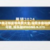2024年正版资料免费大全,探索未来科技无限可能_娱乐版IPHONE.9.375